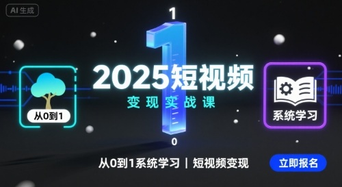 2025短视频变现实战课，从0到1系统学习短视频变现-福源网创资源站