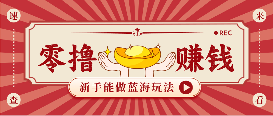 新手也能变现的蓝海玩法，一个人人能做的项目，需求量极大日入300+！-福源网创资源站