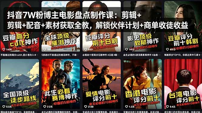 抖音7W粉博主电影盘点制作课：剪辑+配音+素材获取全教，解锁伙伴计划+商单收徒收益-福源网创资源站