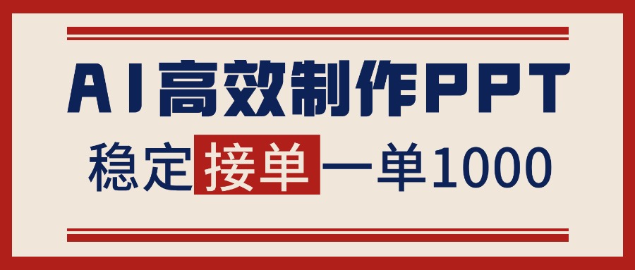 告别打工！用AI做PPT赚稿费，稳定月入1-2W，提供接单渠道-福源网创资源站