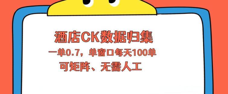 上班也能玩的酒店CK数据归集，一单0.7单窗口每天可做100单，一个人就能矩阵操作【揭秘】-福源网创资源站