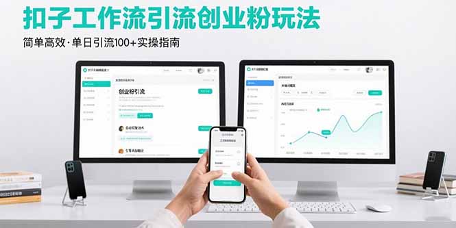 最新扣子工作流引流创业粉玩法，简单高效玩法单日引流100+-福源网创资源站