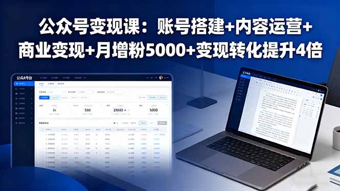 公众号变现课：账号搭建+内容运营+商业变现+月增粉5000+变现转化提升4倍-福源网创资源站
