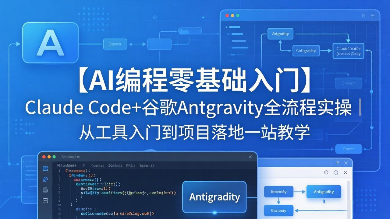 【AI编程零基础入门】Claude Code+谷歌Antigravity全流程实操｜从工具入门到项目落地一站教学-福源网创资源站