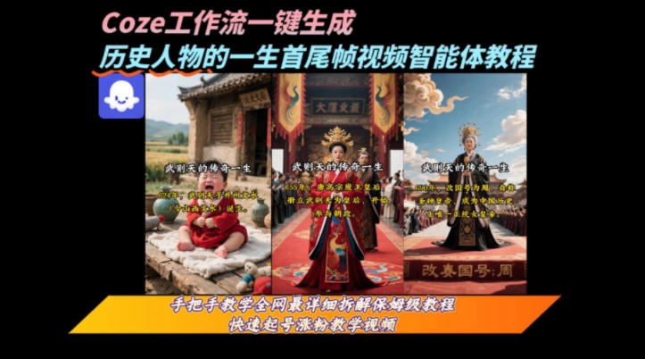 coze工作流一键生成“历史人物的一生首尾帧一镜到底的高赞高播放量视频”保姆级拆解教程-福源网创资源站