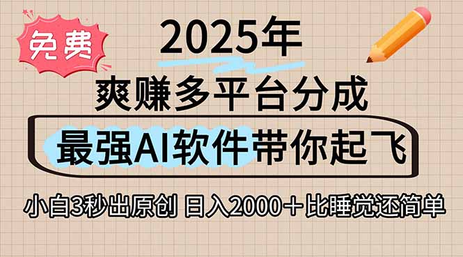 离谱！2025下半年多平台火爆视频一键生成！AI三秒吞片自动吐钞，抖音…-福源网创资源站