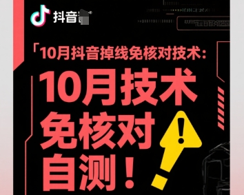 10月抖音掉线免核对技术，不保证百分百，自测-福源网创资源站