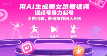 用AI生成美女跳舞视频，视频号暴力起号，小白可做，多号操作日入5张-福源网创资源站