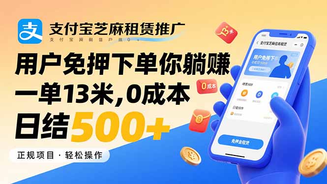 支付宝芝麻租赁推广，用户免押下单你躺赚，一单13米，0成本日结500+-福源网创资源站