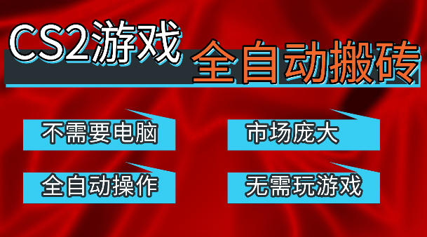 热门游戏国内交易平台自动捡漏賺米，不耗费时间，包教包会，手机即可完成全部操作，日入300+稳定副业【揭秘】-福源网创资源站
