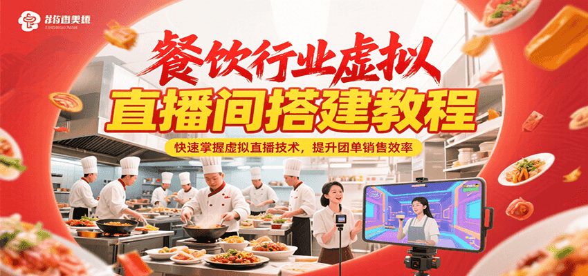 餐饮行业虚拟直播间搭建教程，快速掌握虚拟直播技术，提升团单销售效率-福源网创资源站