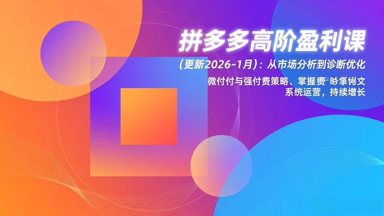 拼多多高阶盈利课(更新2026-1月-福源网创资源站
