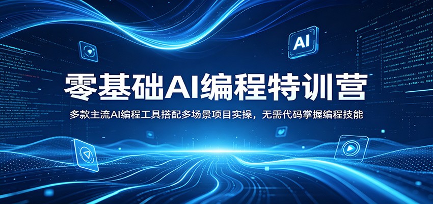 零基础AI编程特训营：多款主流AI编程工具搭配多场景项目实操，无需代码掌握编程技能-福源网创资源站