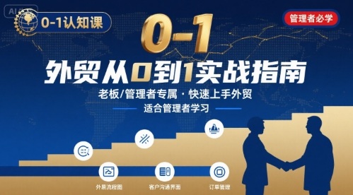 外贸如何快速0-1认知课-适合内贸转外贸的老板，管理者学习-福源网创资源站