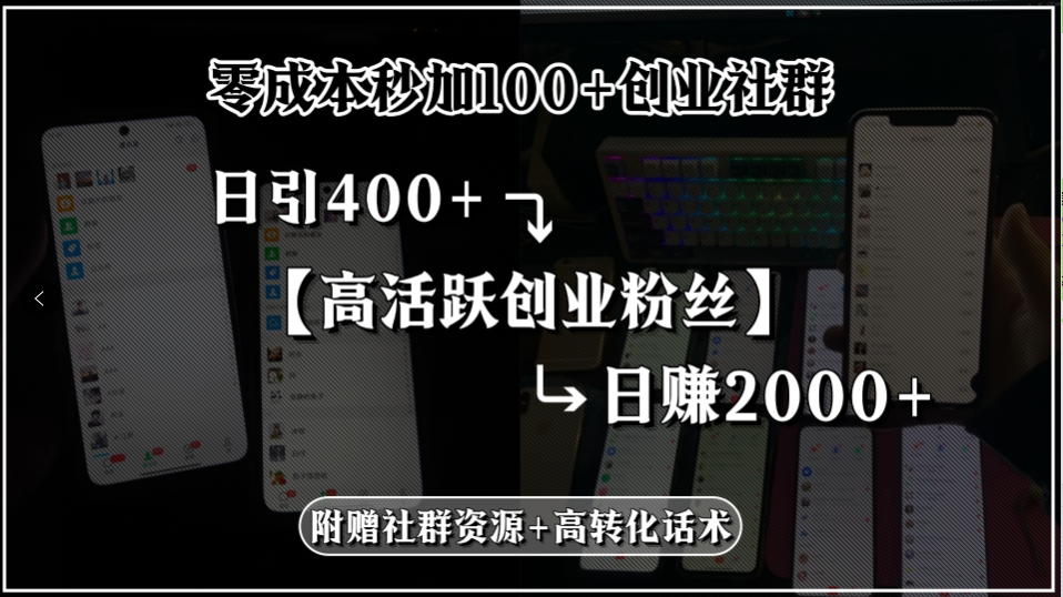 零成本秒加100+创业社群,日引400+高活跃创业粉丝,日赚2000+,附赠社…-福源网创资源站