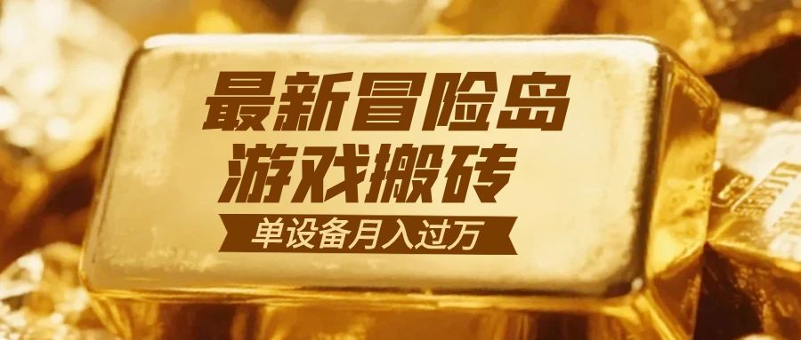冒险岛游戏搬砖 一组账号月利润9000+-福源网创资源站