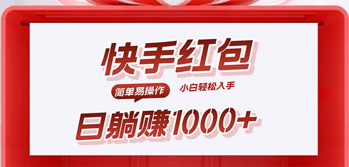快手躺赚红包，无脑操作，日入1000+-福源网创资源站