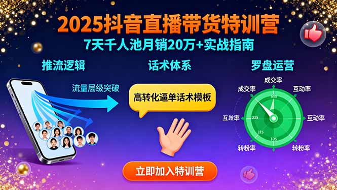 2025抖音直播带货特训：推流逻辑、话术体系、罗盘运营,7天千人池月销20万+-福源网创资源站