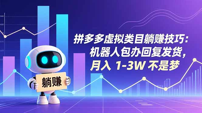 拼多多虚拟类目躺赚技巧：机器人包办回复发货，月入 1-3W 不是梦-福源网创资源站
