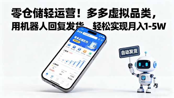 零仓储轻运营！多多虚拟品类，用机器人回复发货，轻松实现月入 1-5 W-福源网创资源站