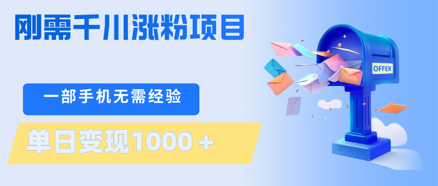 刚需千川涨粉项目，一部手机无需技术，单日变现1000＋当天做当天见收益-福源网创资源站