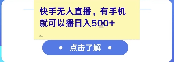 快手无人直播，有手机就可以播，收益可观日入5张+-福源网创资源站