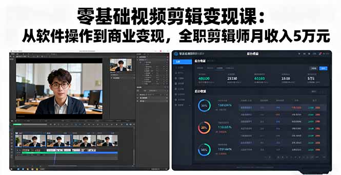 零基础视频剪辑变现课：从软件操作到商业变现，全职剪辑师月收入5万元-福源网创资源站