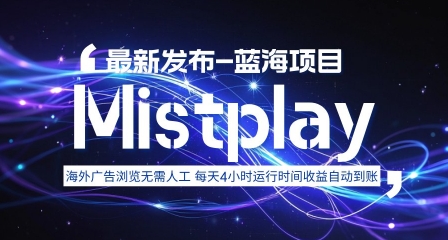 8月中旬新项目Mistplay海外游戏广告，每天自动运行2-4小时无需人工值守，日收益1.5美刀左右 可多开【揭秘】-福源网创资源站