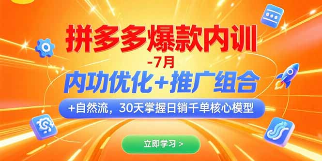 拼多多爆款内训-7月 内功优化+推广组合+自然流 30天掌握日销千单核心模型-福源网创资源站
