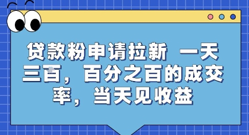 贷款粉申请拉新，一天三张，百分之百的成交率，当天见收益【揭秘】-福源网创资源站
