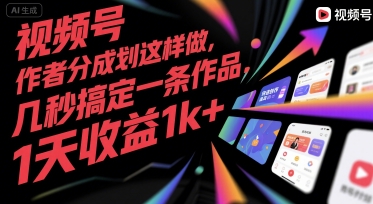 视频号创作者分成计划这样做，几秒搞定一条作品，1天收益1k+【揭秘】-福源网创资源站