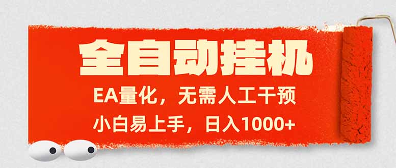全自动挂机，EA量化，无需人工干预，小白易上手，日入1000+-福源网创资源站