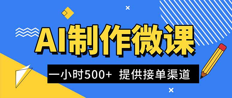 AI制作微课视频，一单300-1000+，蓝海项目，单子做不完，提供接单渠道！-福源网创资源站