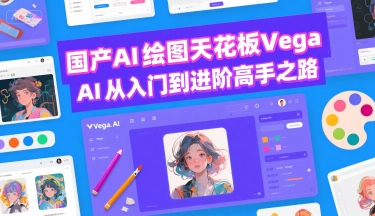 国产AI绘图天花板 Vega AI从入门到进阶高手之路-福源网创资源站