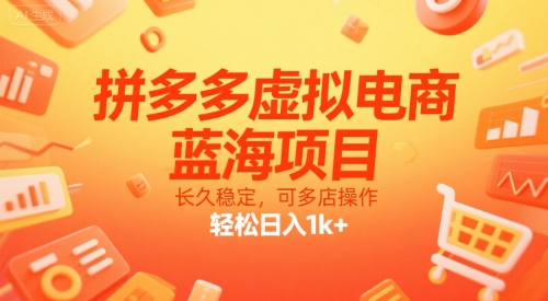 拼多多虚拟电商，蓝海项目，长久稳定，可多店操作，轻松日入1k+-福源网创资源站