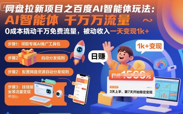 网盘拉新项目之百度Ai智能体玩法，0成本撬动千万免费流量，被动收入，一天变现1k+-福源网创资源站