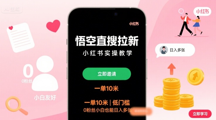 悟空直搜拉新小红书实操教学，一单10米，低门槛，0粉丝小白也能日入多张-福源网创资源站