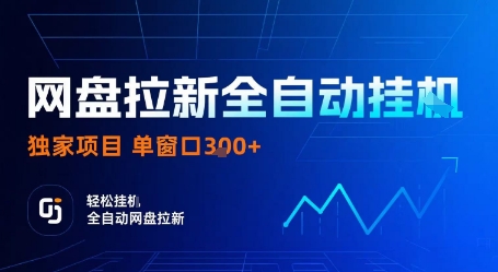 网盘拉新全自动挂G，独家技术，操作简单，自动完成拉新任务，单窗口3张【揭秘】-福源网创资源站