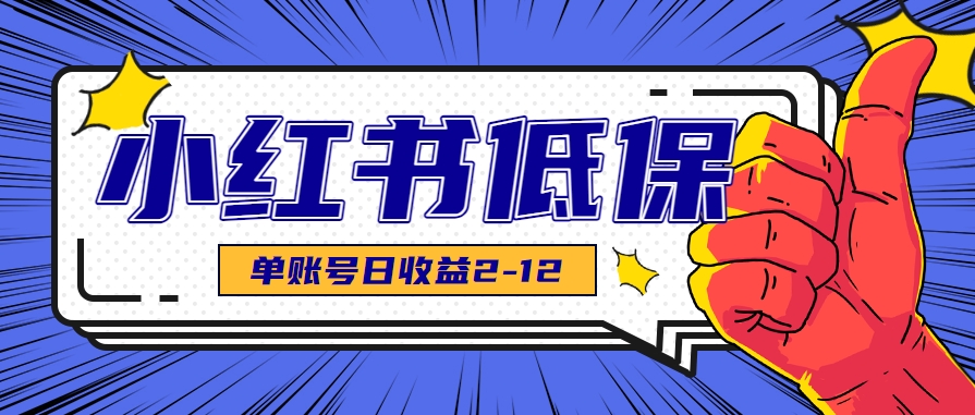 适合空闲时间操作的小红书低保项目，小红薯发布笔记，单个账号每天可获得2-12元左右-福源网创资源站
