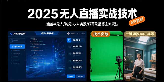 2025无人直播实战技术-8月，涵盖半无人/纯无人/AI实景/绿幕录播等主流玩法-福源网创资源站