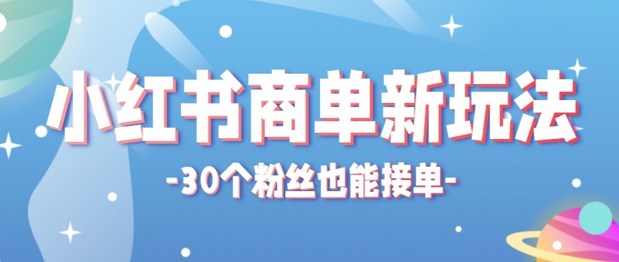 合新手小白操作的小红书商单新玩法，低粉丝也能接单，一个月接三单赚了150+！-福源网创资源站