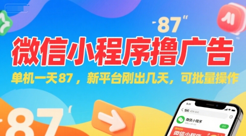 微信小程序看广告，单机一天87，新平台刚出几天，可批量操作，日入5张-福源网创资源站