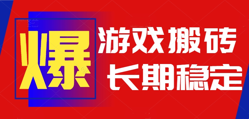 火爆热门自动游戏搬砖，日入1k，长期稳定可做，不需要要玩游戏全程自动…-福源网创资源站