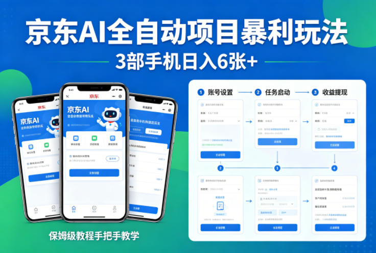 京东AI全自动项目暴利玩法，3部手机日入6张+，保姆级教程手把手教学【揭秘】-福源网创资源站