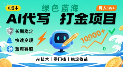 0成本AI代写打金，绿色蓝海项目，主打长期稳定，快速变现，轻松月入1w【揭秘】-福源网创资源站