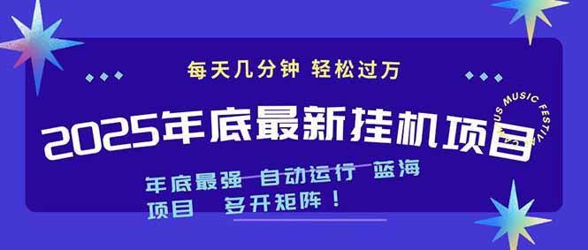 2025年年底最新挂机项目，不看电脑配置！每天几分钟，月入1000＋，可矩阵，一台电脑支持多个…-福源网创资源站