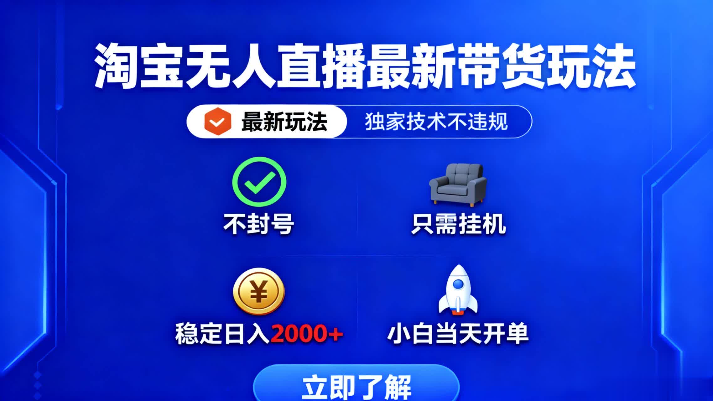 淘宝无人直播最新带货最新玩法， 独家技术不违规，也不封号，只需要挂…-福源网创资源站