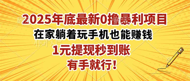 2025年底最新0撸暴利项目，在家也能躺赚，1元秒提现，有手就行！-福源网创资源站