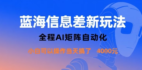 蓝海信息差新玩法，全程AI矩阵自动化小白可以操作当天搞了1k+-福源网创资源站