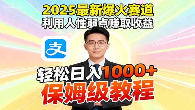 2025最新爆火赛道，利用人性弱点赚取收益，全程利用软件一键批量制作，…-福源网创资源站